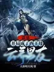 《盗墓：开局成了西王母云养男友》小说封面