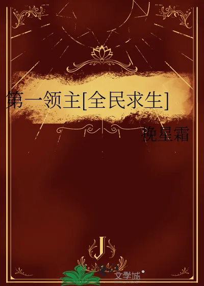 《第一领主[全民求生]》小说封面