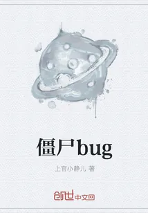 《僵尸bug》小说封面