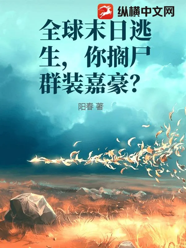 《全球末日逃生，你搁尸群装嘉豪？》小说封面
