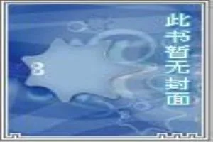 《星际之盖世战神》小说封面