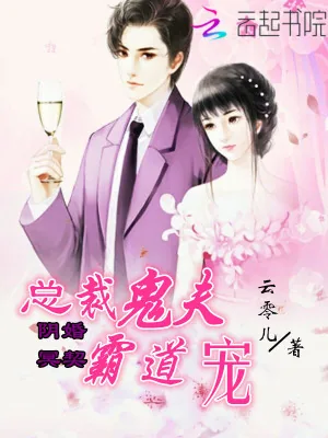 《阴婚冥契：总裁鬼夫霸道宠》小说封面