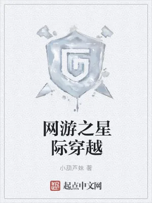《网游之星际穿越》小说封面