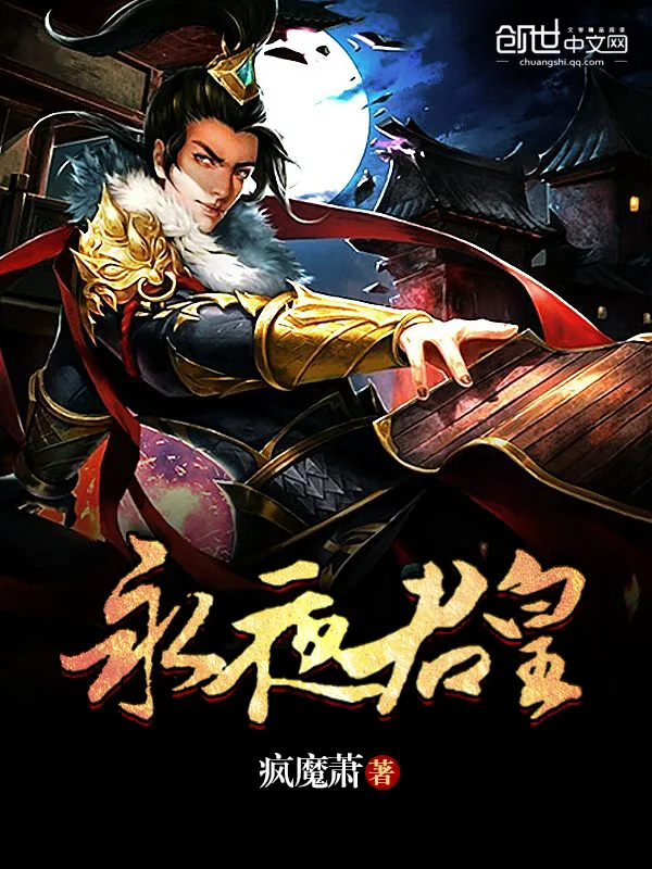 《永夜君皇》小说封面
