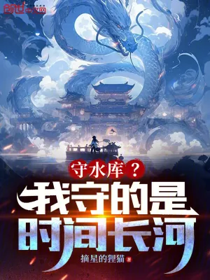 《守水库？我守的是时间长河！》小说封面