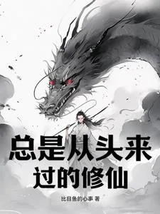 《总是从头来过的修仙》小说封面
