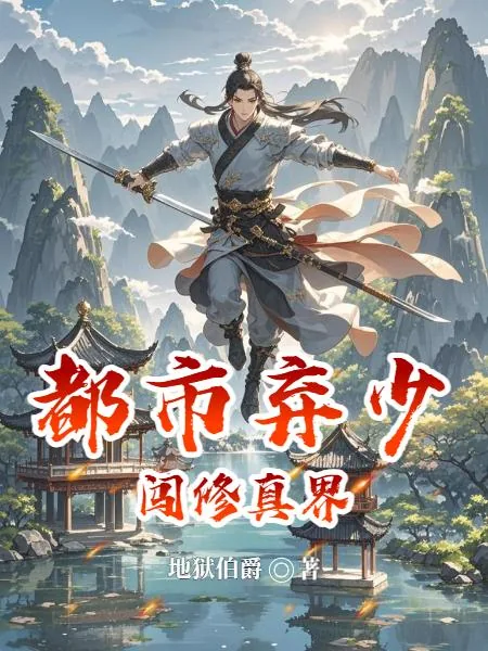 《都市弃少闯修真界》小说封面