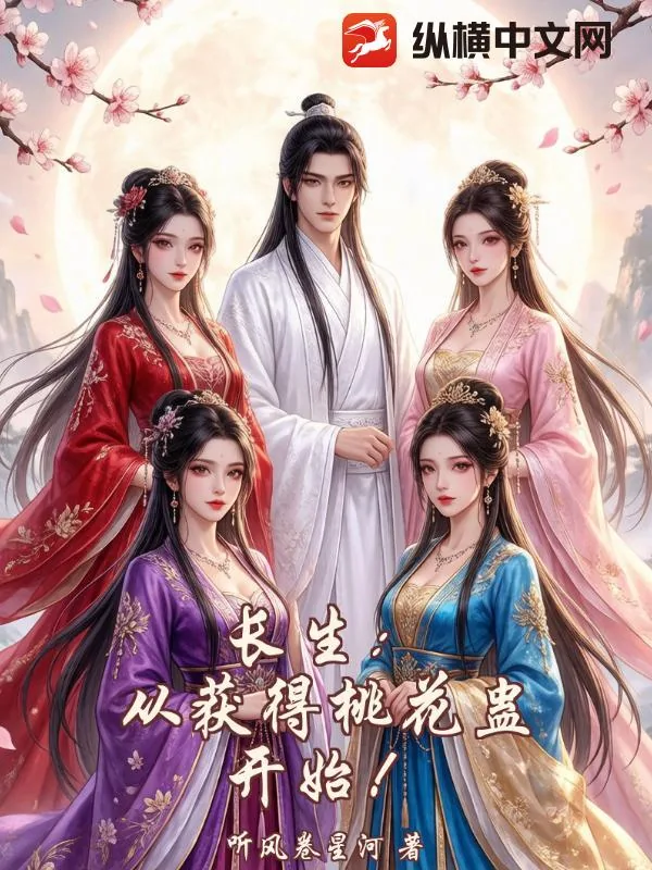 《长生：从获得桃花蛊开始！》小说封面