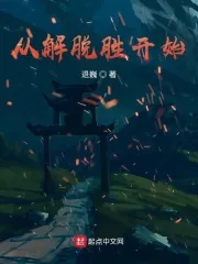 《从解脱胜开始》小说封面