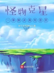 《怪物克星:一拳解决真有意思》小说封面