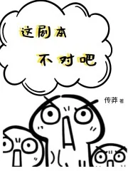《这剧本不对吧》小说封面