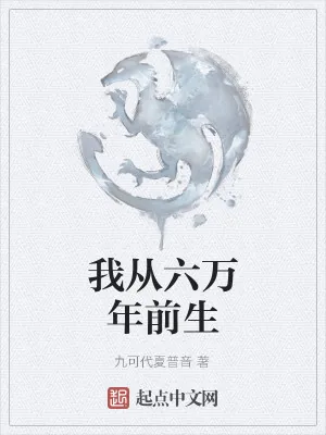 《我从六万年前生》小说封面