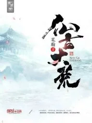《仙古大荒》小说封面