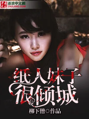 《纸人妹子很倾城》小说封面