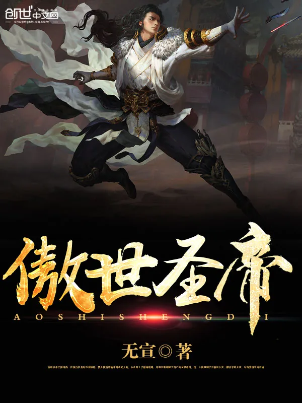《傲世圣帝》小说封面