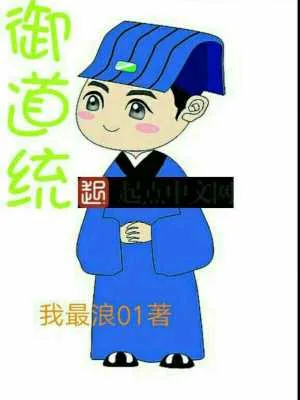 《御道统》小说封面