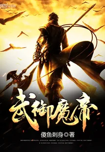 《武御魔帝》小说封面