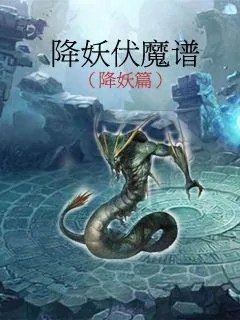 《降妖伏魔谱之降妖篇》小说封面