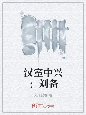 《汉室中兴：刘备》小说封面
