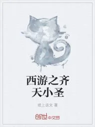 《西游之齐天小圣》小说封面