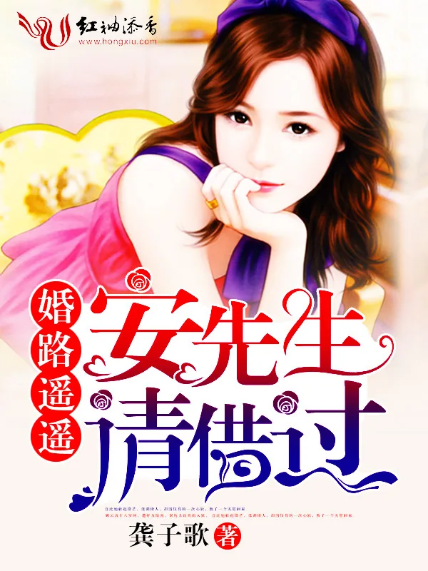 《婚路遥遥:安先生,请借过》小说封面