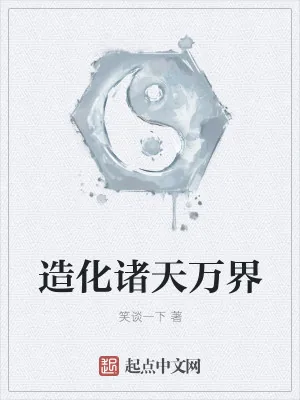 《造化诸天万界》小说封面