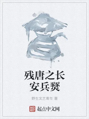 《残唐之长安兵燹》小说封面