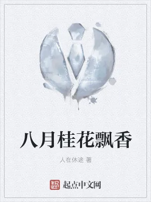 《八月桂花飘香》小说封面