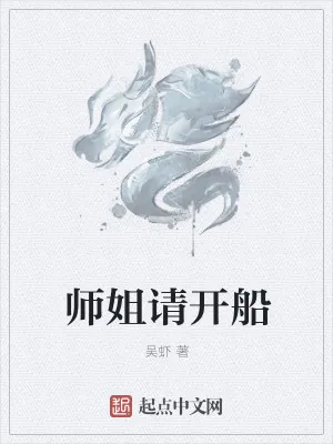 《师姐请开船》小说封面