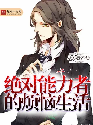 《绝对能力者的烦恼生活》小说封面
