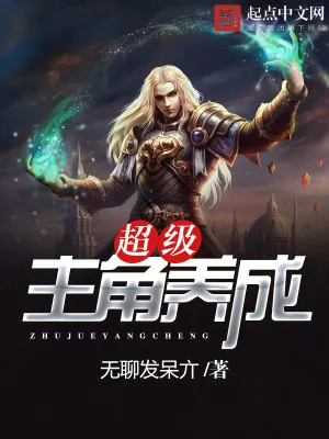 《超级主角养成》小说封面