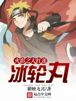 《火影之大红莲冰轮丸》小说封面