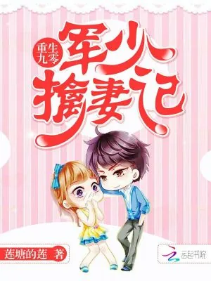《重生九零：军少擒妻记》小说封面