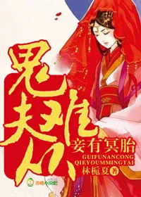 《鬼夫难从，妾有冥胎》小说封面