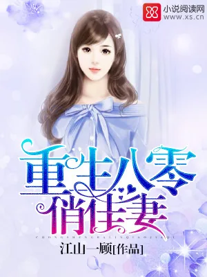 《重生八零俏佳妻》小说封面