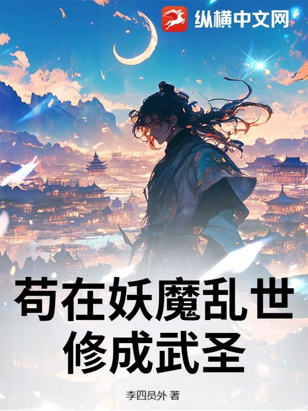 《苟在妖魔乱世修成武圣》小说封面