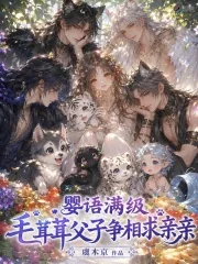 《婴语满级,毛茸茸父子争相求亲亲》小说封面