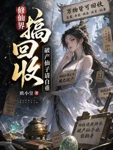 《修仙界搞回收，破产仙子请自重》小说封面