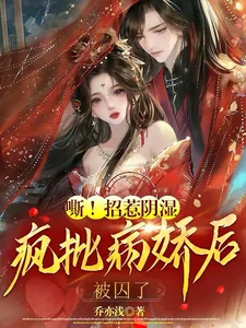 《嘶!招惹阴湿疯批病娇后,被囚了》小说封面