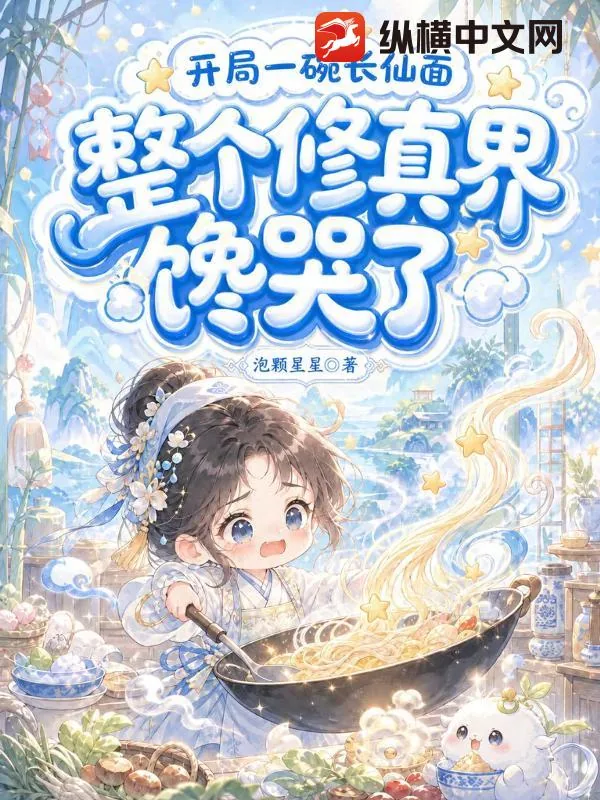 《我废柴，靠颠大勺飞升成仙，很合理吧》小说封面