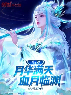 《斗罗：月华满天，血月临渊》小说封面