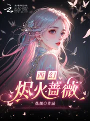 《西幻：烬火蔷薇》小说封面