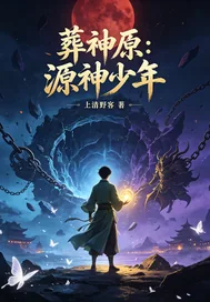 《葬神原：源神少年》小说封面