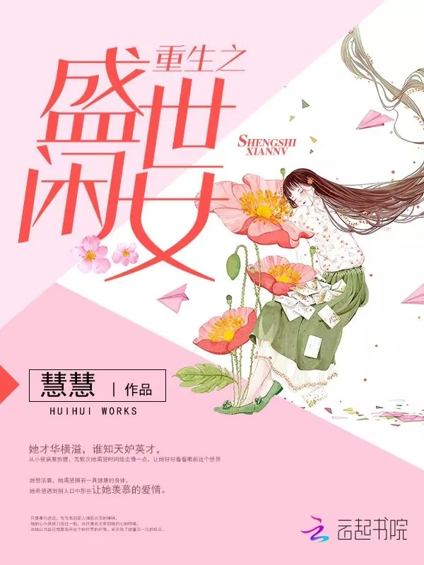《重生之盛世闲女》小说封面