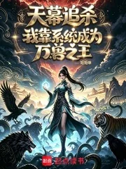 《天幕追杀：我靠系统成为万兽之王》小说封面