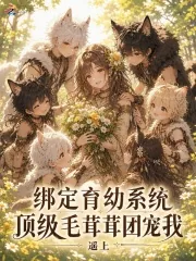 《绑定育幼系统，顶级毛茸茸团宠我》小说封面