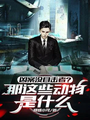 《凶案没目击者？那这些动物是什么》小说封面