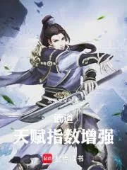 《武道：天赋倍数增强》小说封面