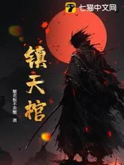 《镇天棺》小说封面