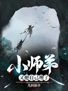 《小师弟又把自己埋了》小说封面